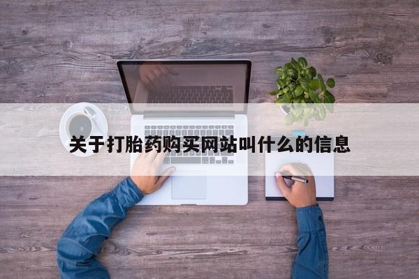 米非司酮片在线购买微信关于打胎药购买网站叫什么的信息