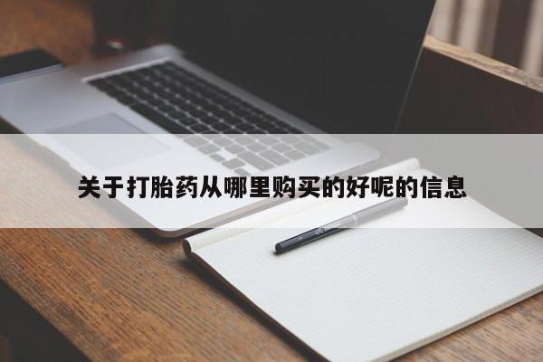 米非司酮片在线购买微信关于打胎药从哪里购买的好呢的信息