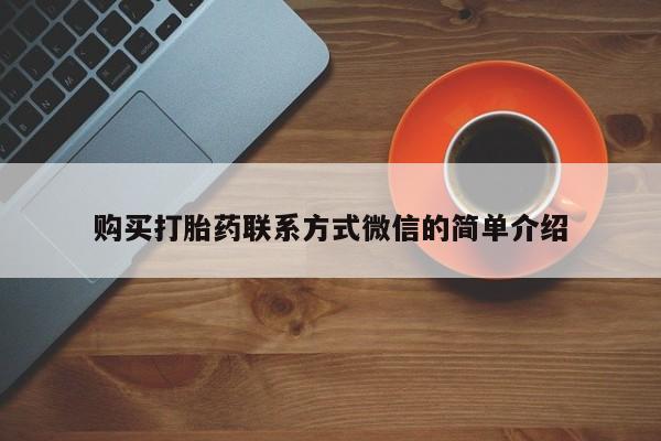 米非司酮片在线购买微信购买打胎药联系方式微信的简单介绍