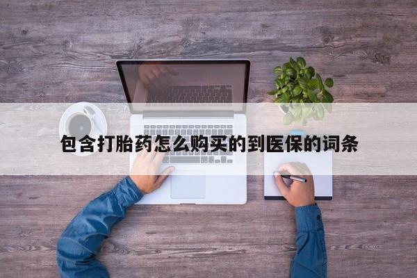 米非司酮片在线购买微信包含打胎药怎么购买的到医保的词条