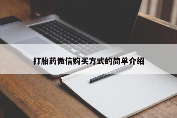 米非司酮片在线购买微信打胎药微信购买方式的简单介绍