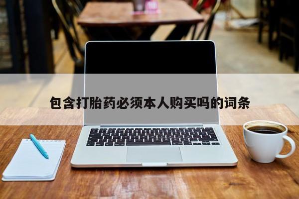 米非司酮片在线购买微信包含打胎药必须本人购买吗的词条