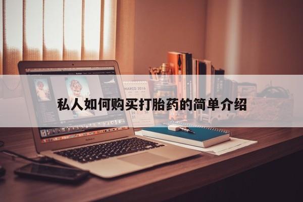 米非司酮片在线购买微信私人如何购买打胎药的简单介绍
