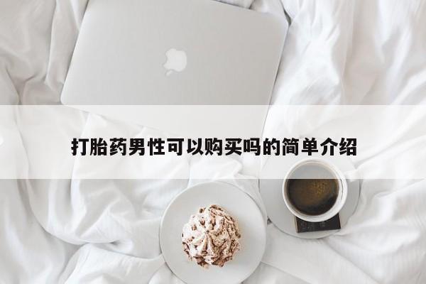 米非司酮片在线购买微信打胎药男性可以购买吗的简单介绍