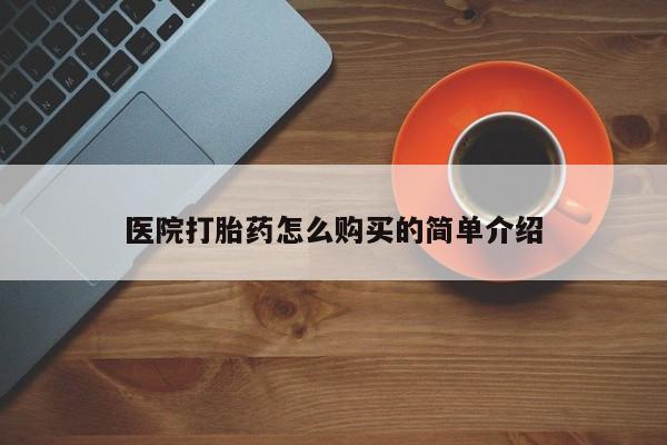 米非司酮片在线购买微信医院打胎药怎么购买的简单介绍
