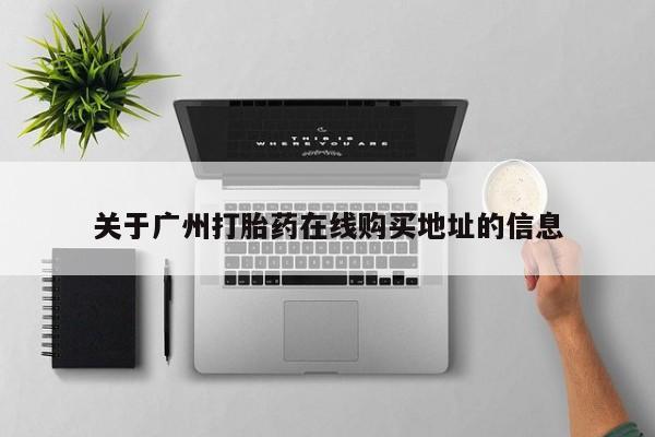 米非司酮片在线购买微信关于广州打胎药在线购买地址的信息