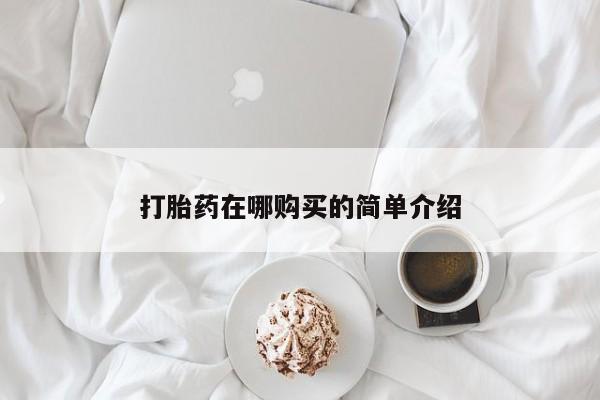 米非司酮片在线购买微信打胎药在哪购买的简单介绍