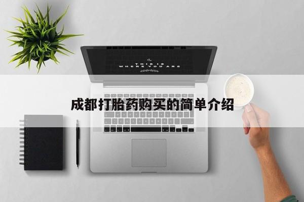 米非司酮片在线购买微信成都打胎药购买的简单介绍