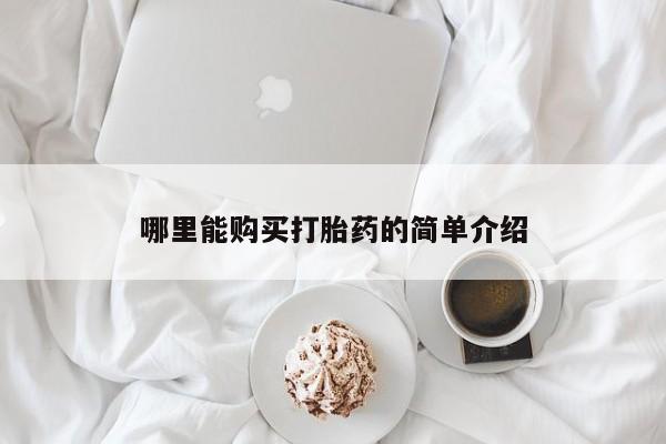 米非司酮片在线购买微信哪里能购买打胎药的简单介绍