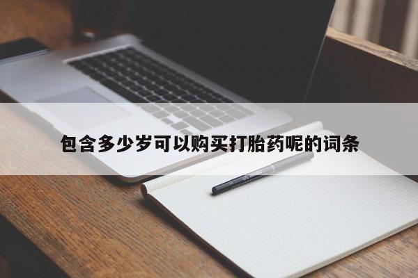 米非司酮片在线购买微信资讯 第96页