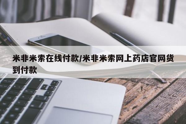 米非司酮片在线购买微信米非米索在线付款/米非米索网上药店官网货到付款