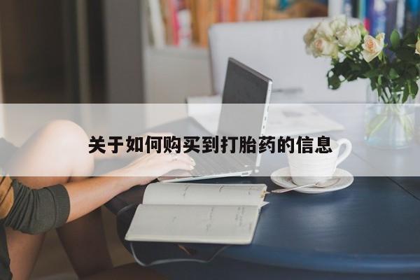 米非司酮片在线购买微信关于如何购买到打胎药的信息