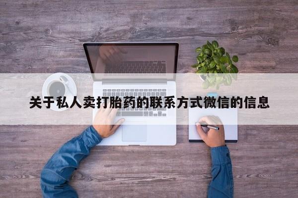 米非司酮片在线购买微信关于私人卖打胎药的联系方式微信的信息