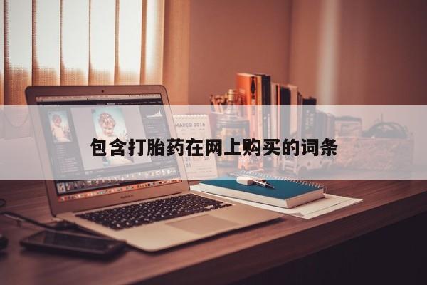 米非司酮片在线购买微信包含打胎药在网上购买的词条