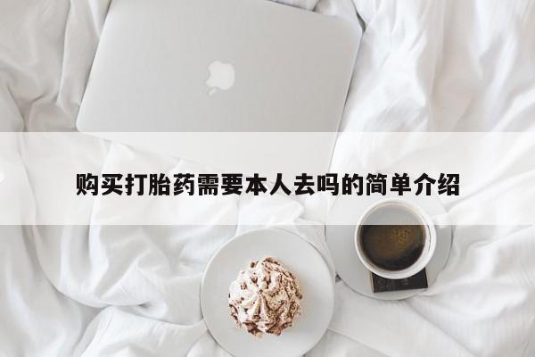 米非司酮片在线购买微信购买打胎药需要本人去吗的简单介绍