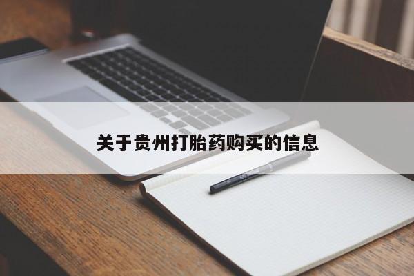 米非司酮片在线购买微信关于贵州打胎药购买的信息