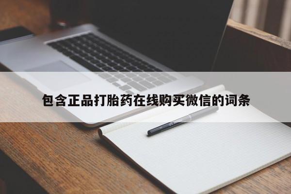 米非司酮片在线购买微信包含正品打胎药在线购买微信的词条