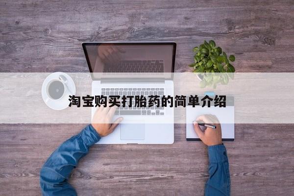 米非司酮片在线购买微信淘宝购买打胎药的简单介绍
