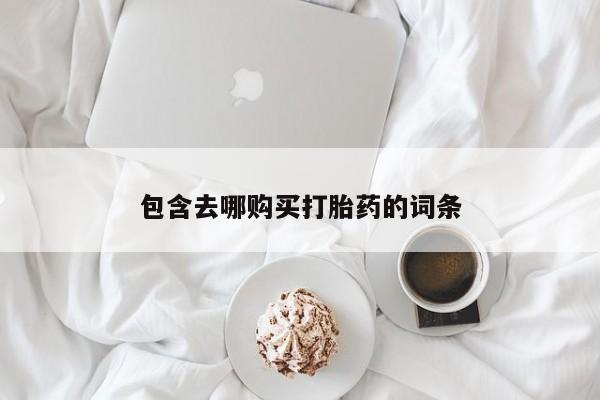 米非司酮片在线购买微信包含去哪购买打胎药的词条