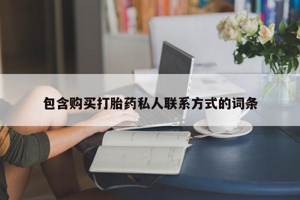 米非司酮片在线购买微信包含购买打胎药私人联系方式的词条