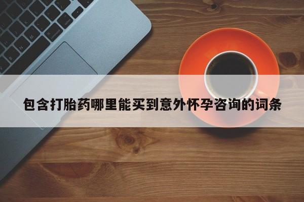米非司酮片在线购买微信包含打胎药哪里能买到意外怀孕咨询的词条