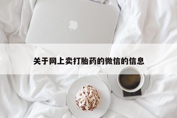 米非司酮片在线购买微信关于网上卖打胎药的微信的信息