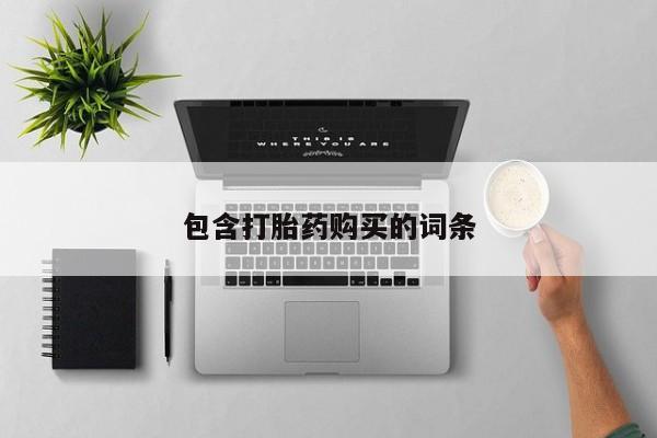 米非司酮片在线购买微信包含打胎药购买的词条