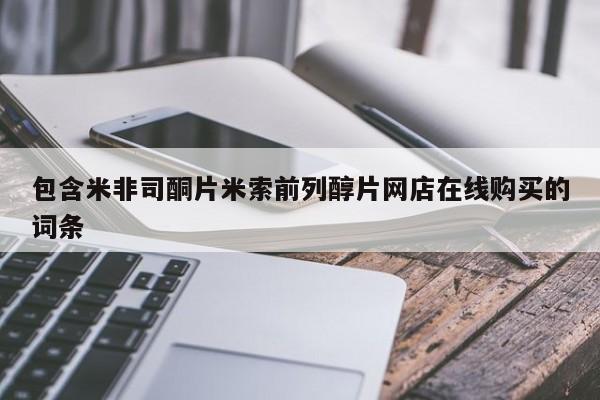 米非司酮片在线购买微信包含米非司酮片米索前列醇片网店在线购买的词条