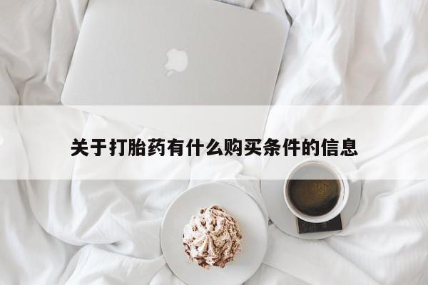 米非司酮片在线购买微信关于打胎药有什么购买条件的信息