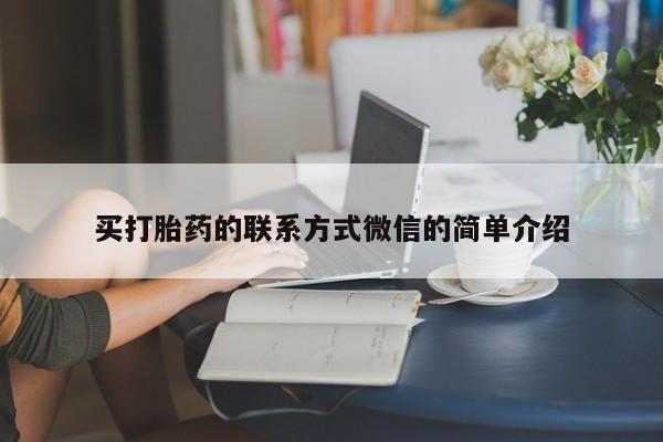 米非司酮片在线购买微信买打胎药的联系方式微信的简单介绍