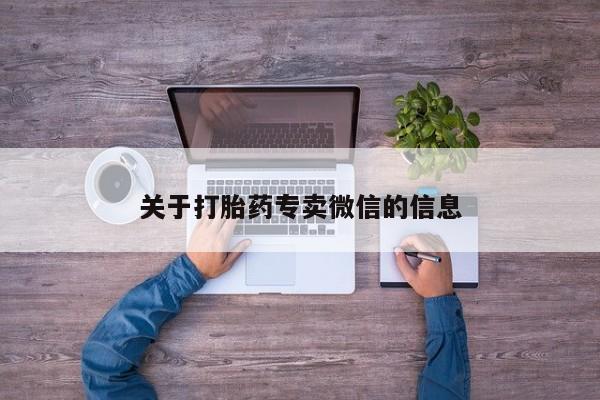 米非司酮片在线购买微信关于打胎药专卖微信的信息