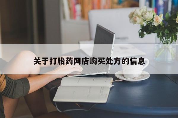 米非司酮片在线购买微信关于打胎药网店购买处方的信息