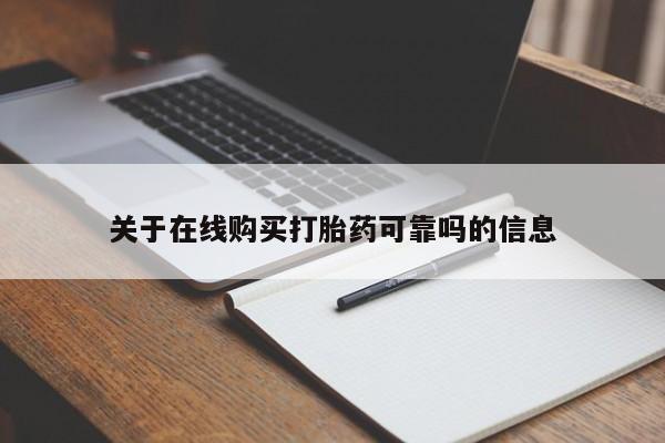 米非司酮片在线购买微信关于在线购买打胎药可靠吗的信息