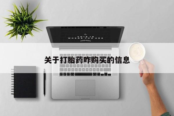 米非司酮片在线购买微信关于打胎药咋购买的信息