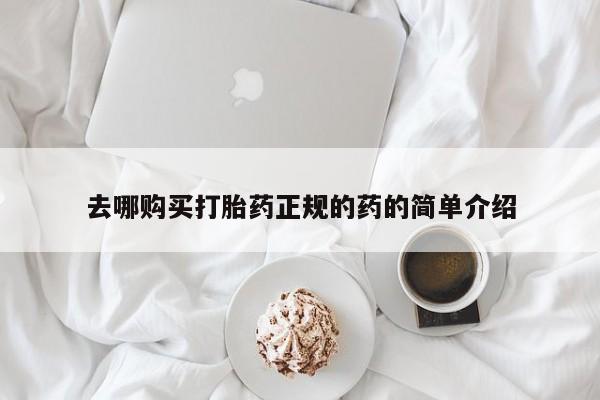 米非司酮片在线购买微信去哪购买打胎药正规的药的简单介绍