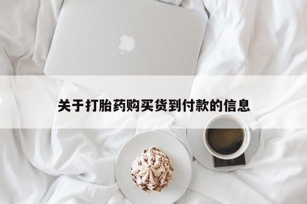 米非司酮片在线购买微信关于打胎药购买货到付款的信息