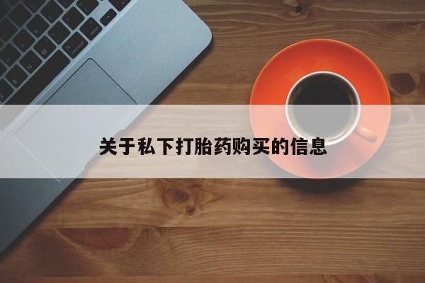 米非司酮片在线购买微信关于私下打胎药购买的信息
