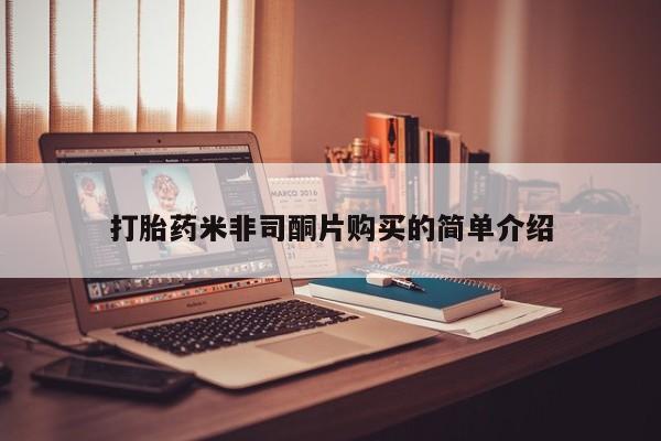 米非司酮片在线购买微信打胎药米非司酮片购买的简单介绍