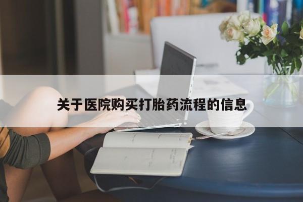 米非司酮片在线购买微信关于医院购买打胎药流程的信息