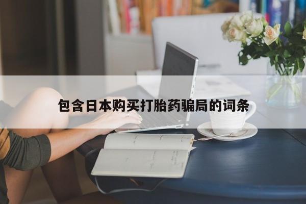 米非司酮片在线购买微信包含日本购买打胎药骗局的词条