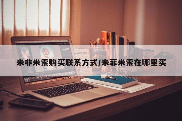 米非司酮片在线购买微信米非米索购买联系方式/米菲米索在哪里买