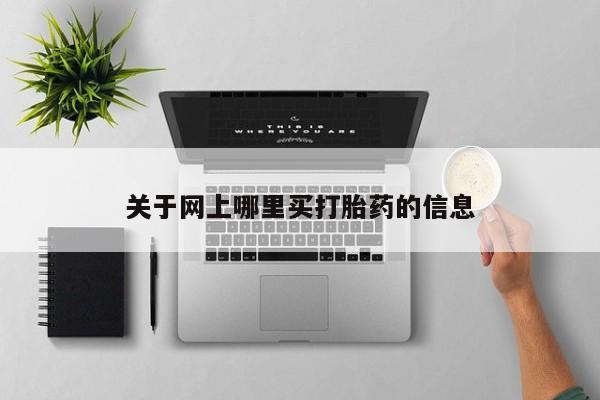 米非司酮片在线购买微信关于网上哪里买打胎药的信息