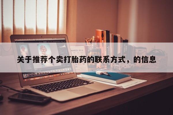 米非司酮片在线购买微信关于推荐个卖打胎药的联系方式，的信息