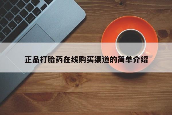 米非司酮片在线购买微信正品打胎药在线购买渠道的简单介绍