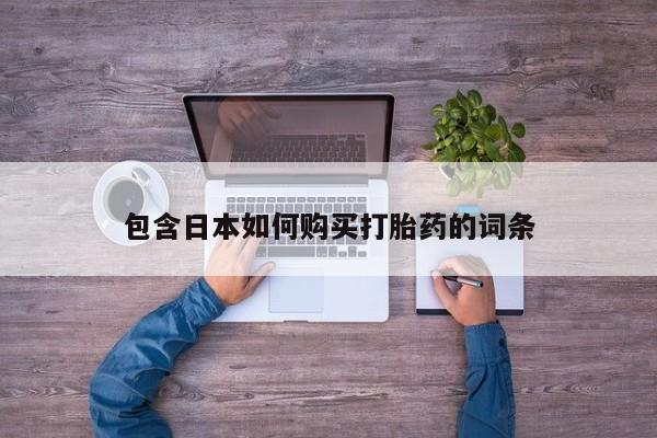 米非司酮片在线购买微信包含日本如何购买打胎药的词条