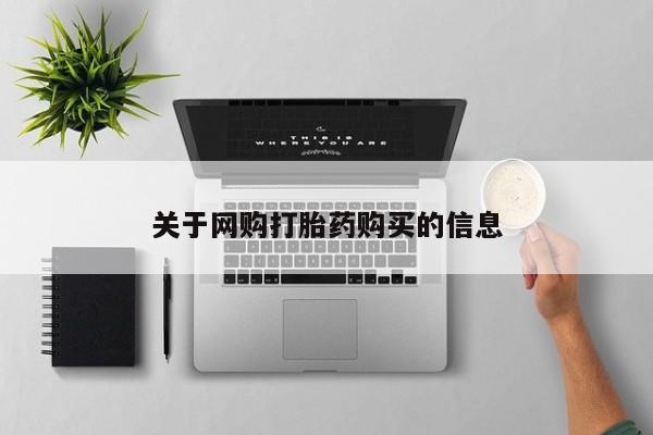 米非司酮片在线购买微信关于网购打胎药购买的信息
