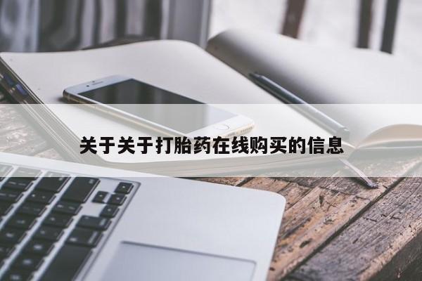 米非司酮片在线购买微信关于关于打胎药在线购买的信息