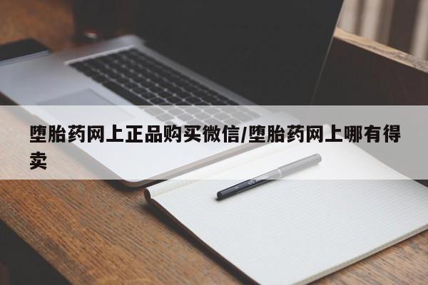 米非司酮片在线购买微信堕胎药网上正品购买微信/堕胎药网上哪有得卖