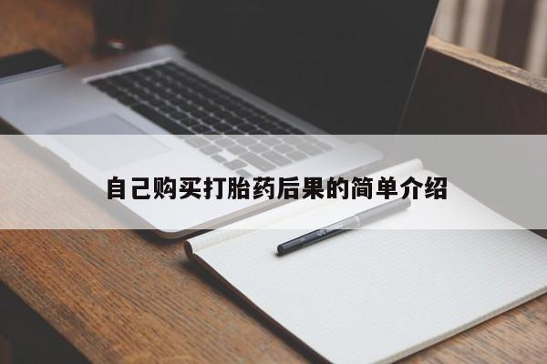 米非司酮片在线购买微信自己购买打胎药后果的简单介绍