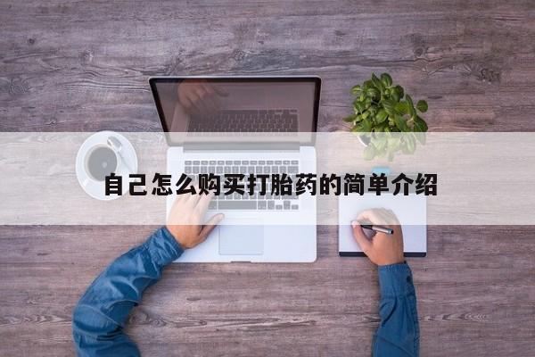 米非司酮片在线购买微信自己怎么购买打胎药的简单介绍